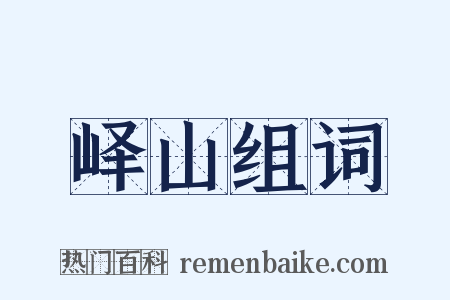 峄山组词是什么意思的图片